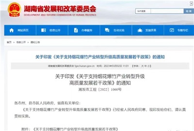 重磅！湖南出臺政策，支持煙花爆竹產(chǎn)業(yè)轉(zhuǎn)型升級高質(zhì)量發(fā)展！